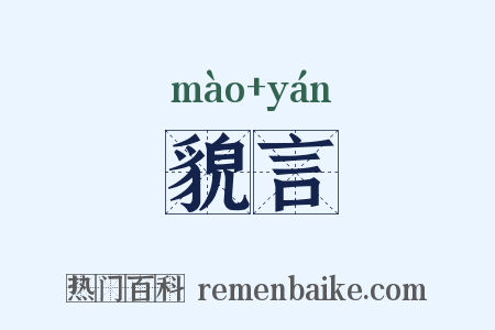 貌言是什么意思的图片